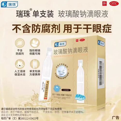 [瑞珠]玻璃酸钠滴眼液0.1%*15支/盒干眼症护眼眼疲劳红血丝眼睛疲劳