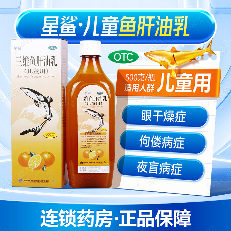 星鲨三维鱼肝油乳500g儿童婴儿维生素ad和c缺乏佝偻病鱼干油婴 c
