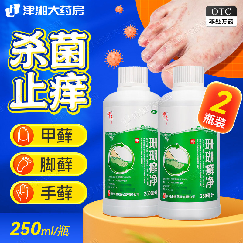 2瓶 贵州神奇珊瑚癣净藓净止痒杀菌脚癣手癣指甲癣趾甲癣旗舰正品