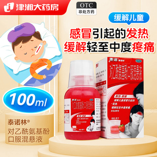 泰诺林对乙酰氨基酚口服混悬液100ml儿童感冒发热头痛关节痛