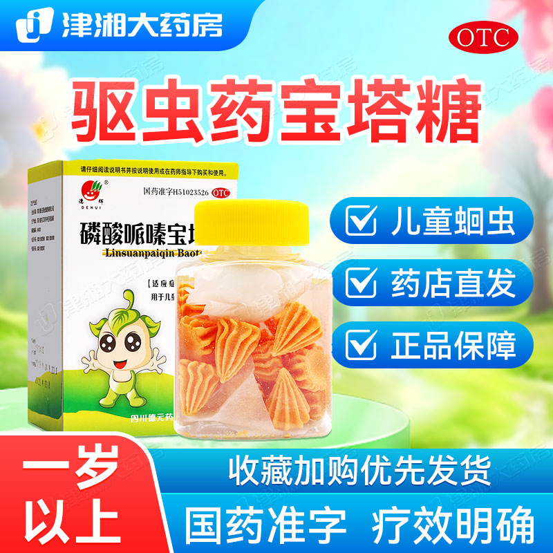 【德辉】磷酸哌嗪宝塔糖0.2g*20粒*1瓶/盒