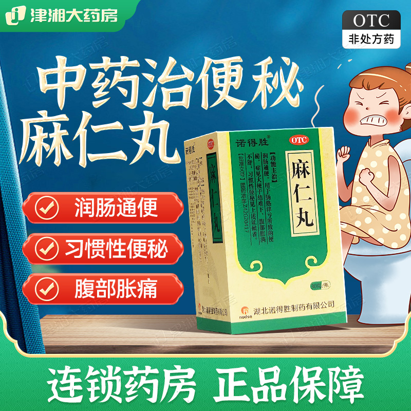 【诺得胜】麻仁丸30g*1瓶/盒润肠通便腹胀习惯性便秘