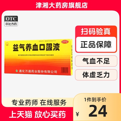 【万通】益气养血口服液10ml*10支/盒气血不足益气养血补气血补血女生贫血气血双补