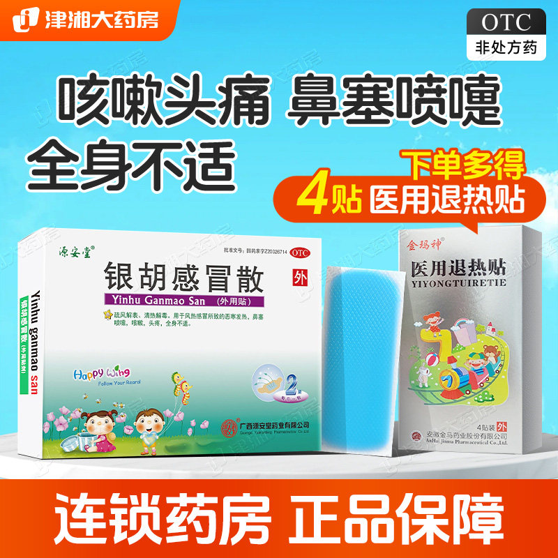 源安堂银胡感冒散2袋肚脐贴感冒发热咳嗽鼻塞头痛打喷嚏搭退热贴