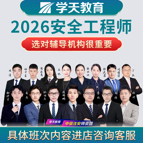 2026年学天教育安全工程师建筑化工道路其他实务技术学天直播网课