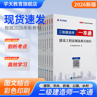 学天教育2026新版二级建造师一本通二建教辅资料教材注册二级建造师考试资料