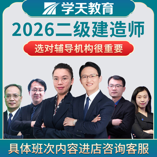2026年学天教育二级建造师集训面授二建建筑机电市政直播课程网课