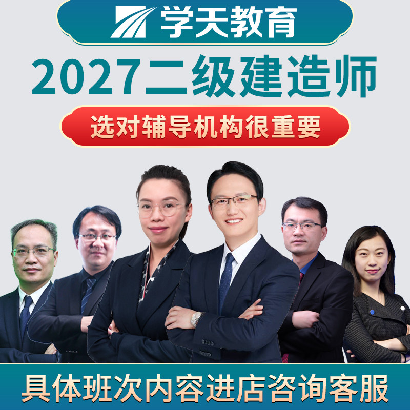 2027年学天教育二级建造师集建筑地产类培训