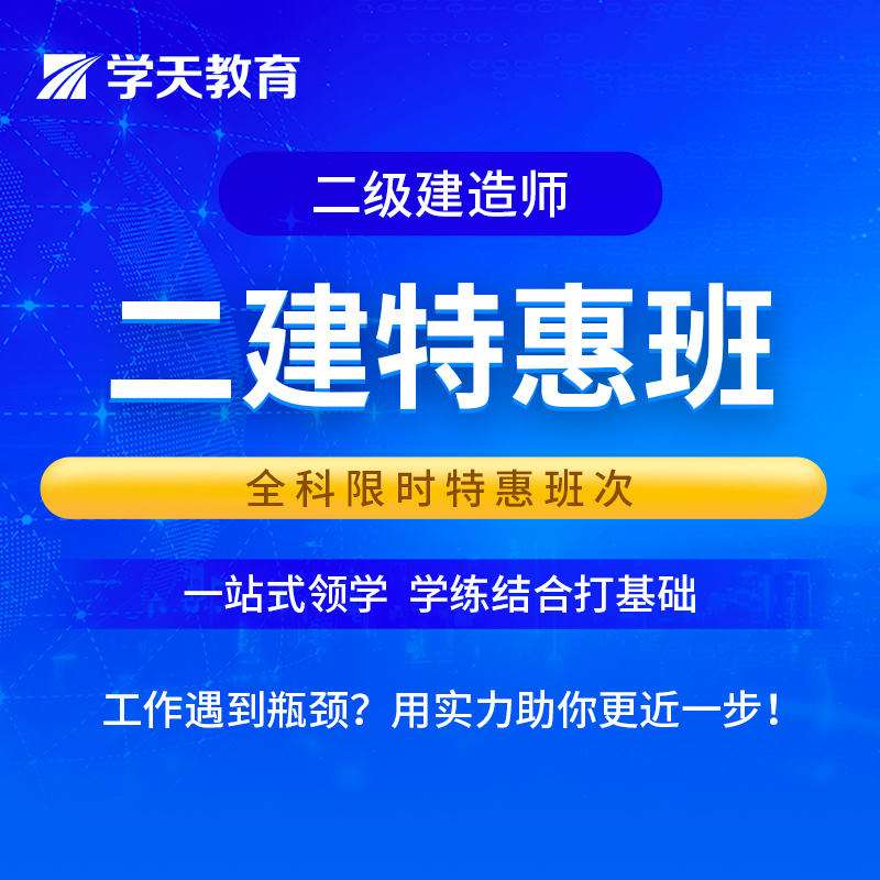 学天教育2024年二级建造师网课二建一本通基础直播精讲强化课程 教育培训 建筑地产类培训 原图主图