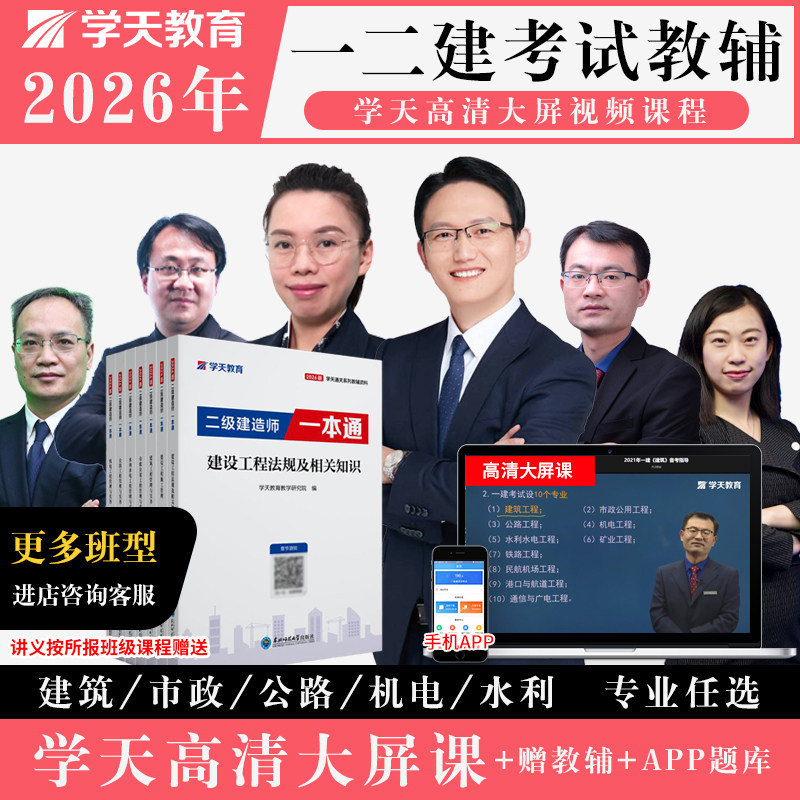 学天教育2026年一级二级建造师网课程一建二建一本通教辅真题冲刺,教育培训,建筑地产类培训,淘宝优惠券,粉丝福利购,淘宝优惠卷
