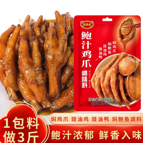 鲍汁鸡爪凤爪鸭掌扣鹅掌调味料包泡鸡脚鲍鱼豉油皇鸡翅红烧腌酱汁