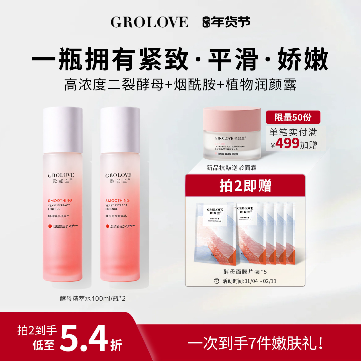 【新品】歌如兰酵母嫩肤神仙水抗皱紧致淡纹保湿水舒缓精萃爽肤水