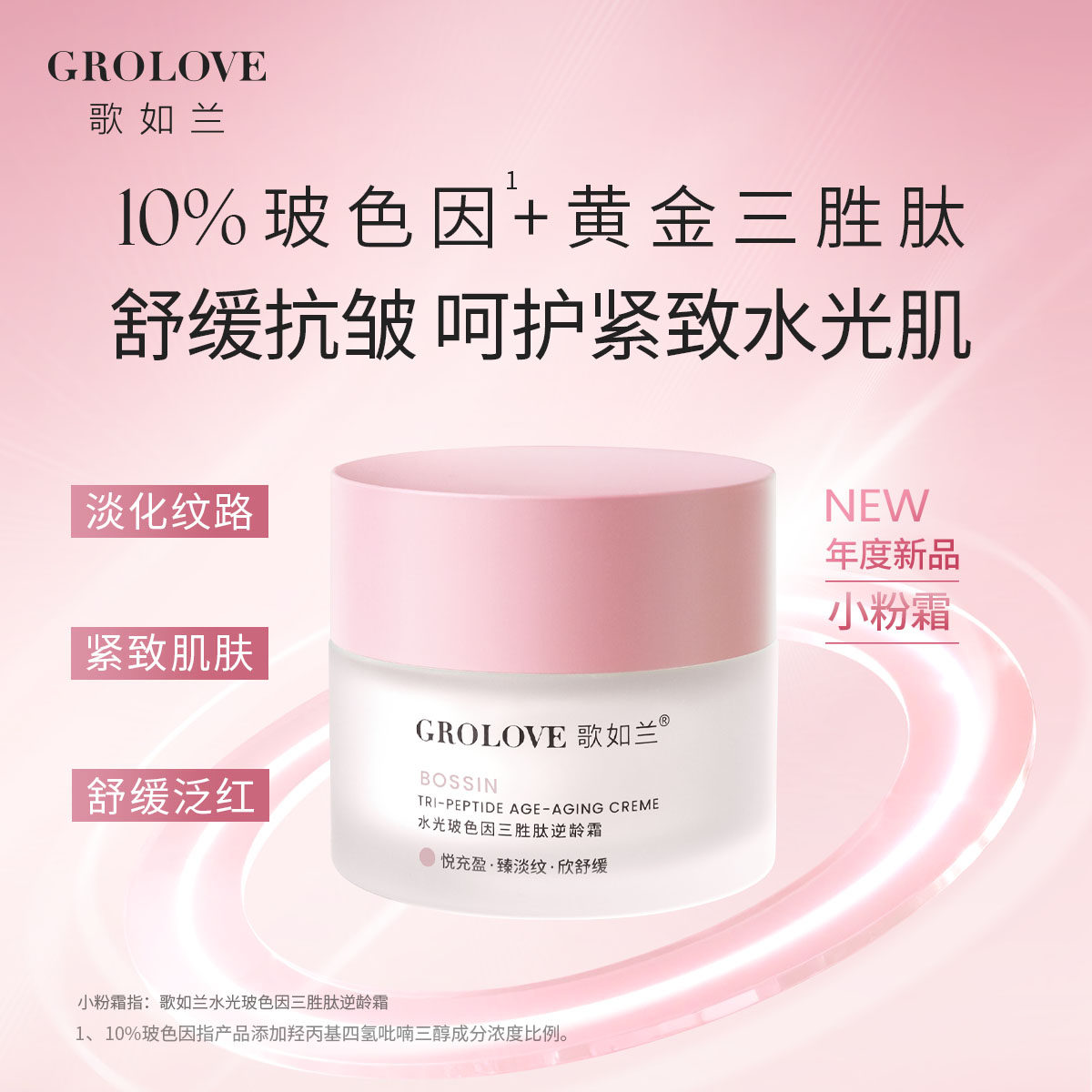 【补贴】歌如兰水光玻色因胜肽面霜紧致淡纹抗皱舒缓保湿霜