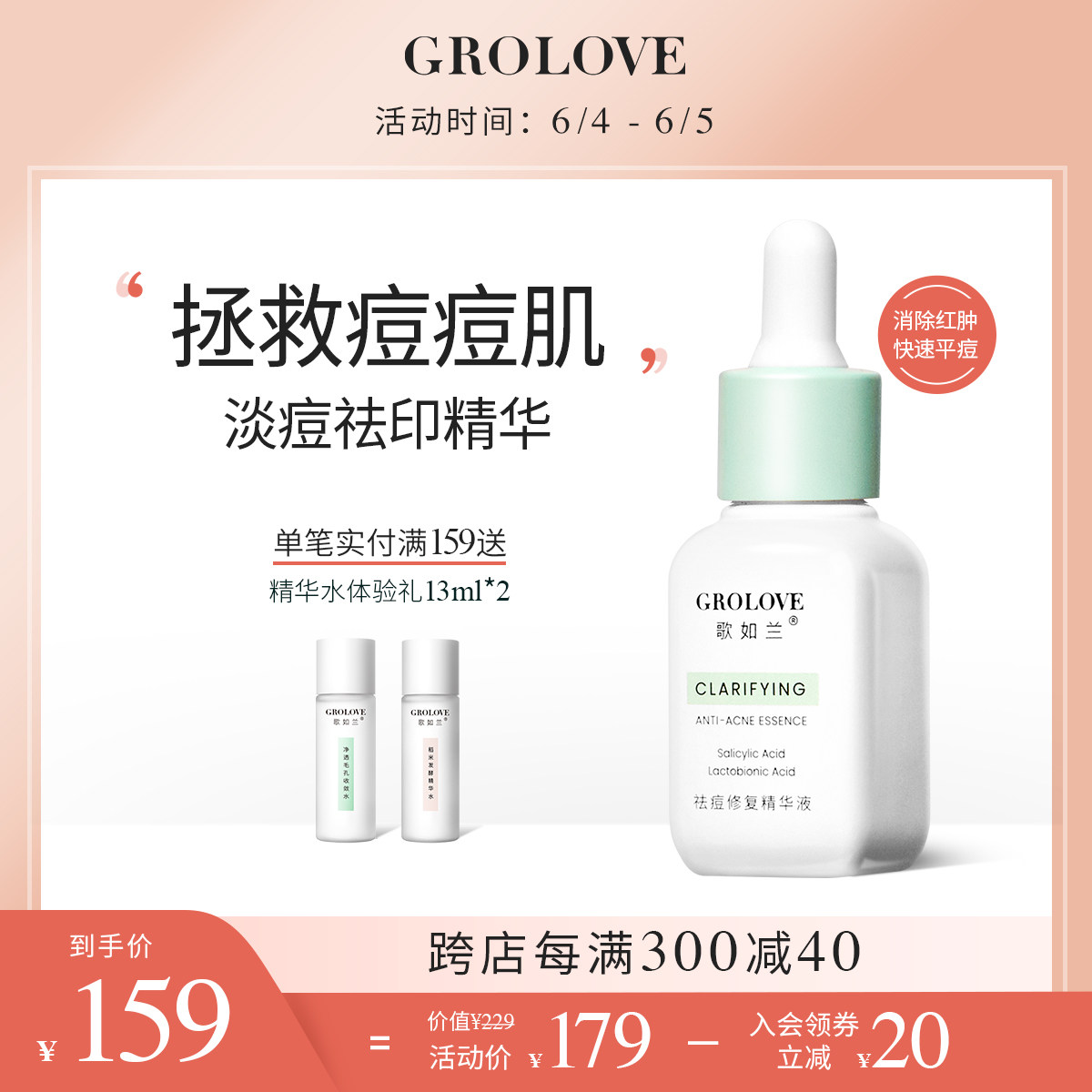 歌如兰祛痘修复淡化痘印水杨酸收缩毛孔精华液 20ml