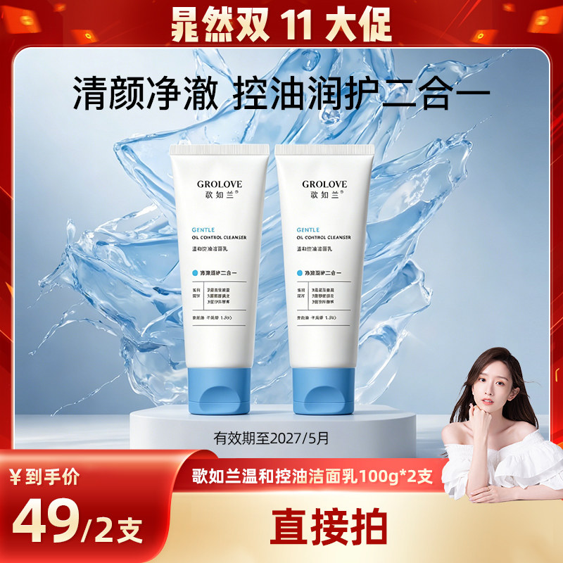 【晁然推荐】歌如兰温和控油洁面乳深层清洁卸妆洗面奶