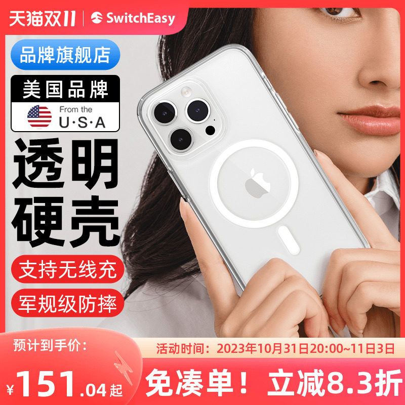 switcheasy适用2023款苹果15透明手机壳iphone15promax军规防摔保护套magsafe磁吸无线充电轻薄全包硬壳潮属于什么档次？