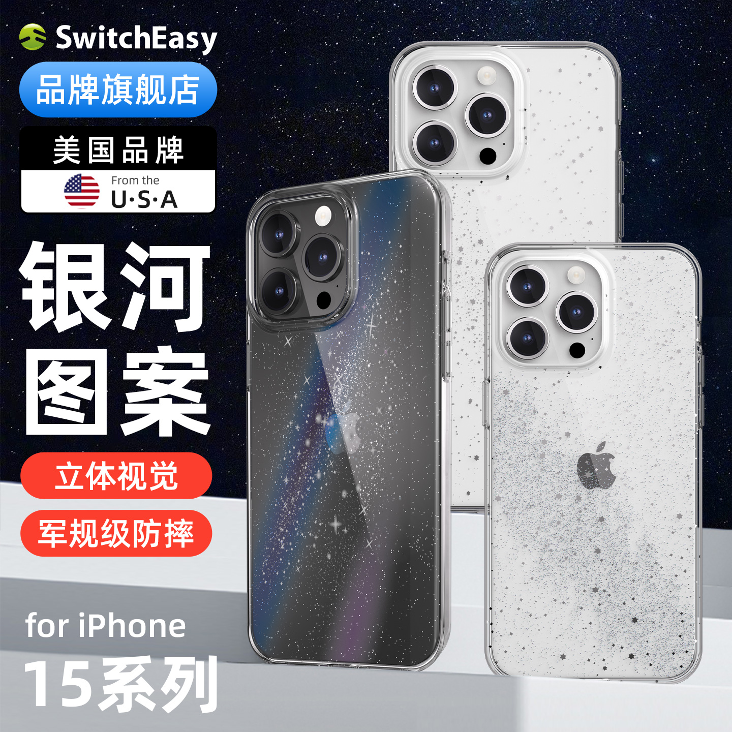 switcheasy银河图案防摔手机壳