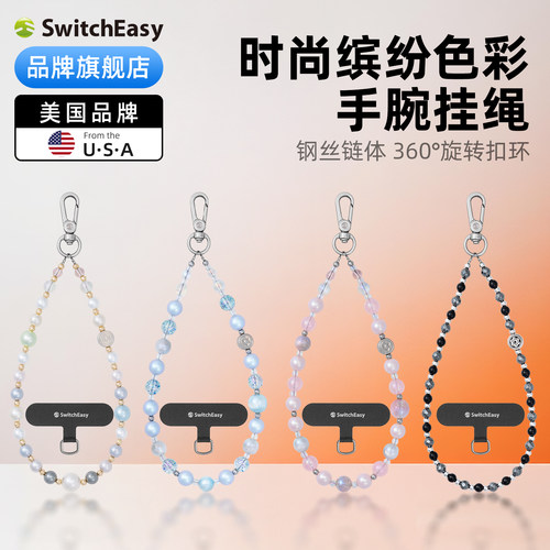 Switcheasy新款时尚串式手机链
