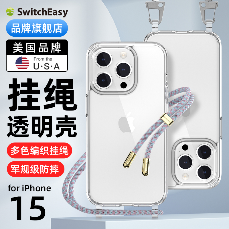 switcheasy适用苹果2023新款iPhone15promax可调节挂绳手机壳ip15创意保护套15pro防摔play女款斜挎15plus