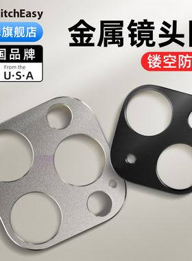 switcheasy适用2024苹果iPhone16promax铝合金镜头膜15后置摄像头保护框14pro钛金色plus镂空防摔金属防刮潮