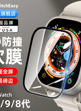 switcheasy适用2025苹果Apple Watch Ultra3全屏46手表膜Series11/10/9/8贴膜神器49mm保护膜42/45曲面3D软膜