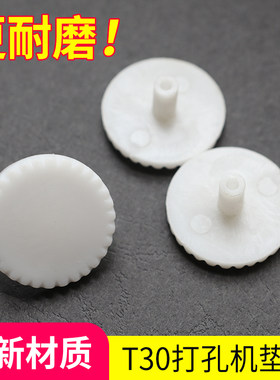 弘文T30手动打孔机塑料垫片适合T30手动系列打孔机装订机用配套配件耗材保护钻头垫子圆形保护片耐打直径3MM