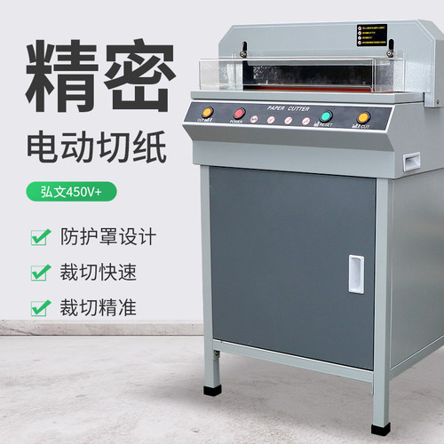 弘文450V电动切纸机罩壳保护安全
