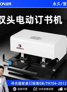 宝预BY-DS25双头电动装订机办公专用智能感应订书机文件资料档案小型装订器省力型订书器会计财务凭证钉书机