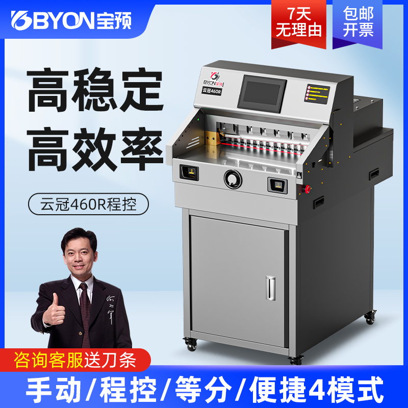 云冠460R自动程控智能电动切纸机裁纸刀重型裁纸机标书裁切机书籍修边机不干胶切割机图文快印办公裁切设备