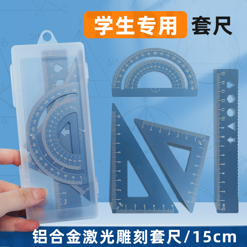 金属套尺三角板尺子套装4件套小学生三角尺一二年级铝合金多功能量角器直尺学生文具开学礼物儿童20cm钢尺