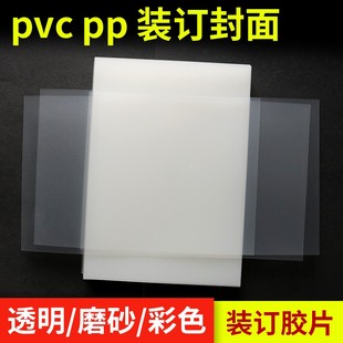订膜封套封面膜 A4装 订胶片A3装 订封面透明磨砂塑料封皮保护膜塑料封面pvc封皮装 订塑料片合同文件活页封面装