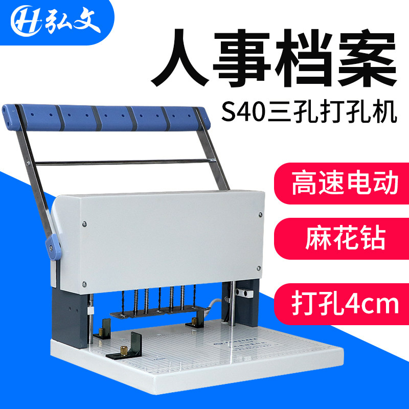弘文XD-S40三孔打孔机电动打孔器人事档案活页打孔装订机台式打洞机会计凭证票据资料文件3孔冲孔机钻孔机器
