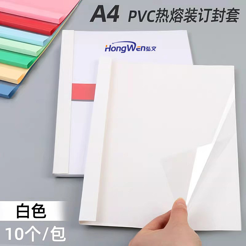 a4热熔封套胶装机封皮透明封面pvc胶片装订机外壳保护套子薄膜胶套文件标书材料档案书皮封皮加厚10个/包