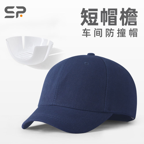 短帽檐防撞帽5CM可定制印字