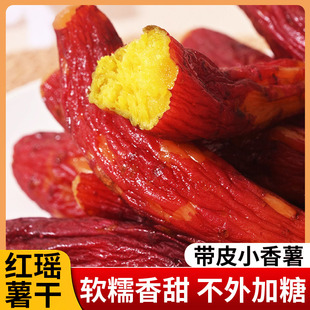 【红瑶烤香薯】农家精选整根带皮红瑶蜜薯干红薯干番薯干健康零食