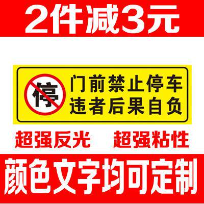 防堵门贴 车库仓库店面门前禁止请勿停车 私家车位超强反光贴