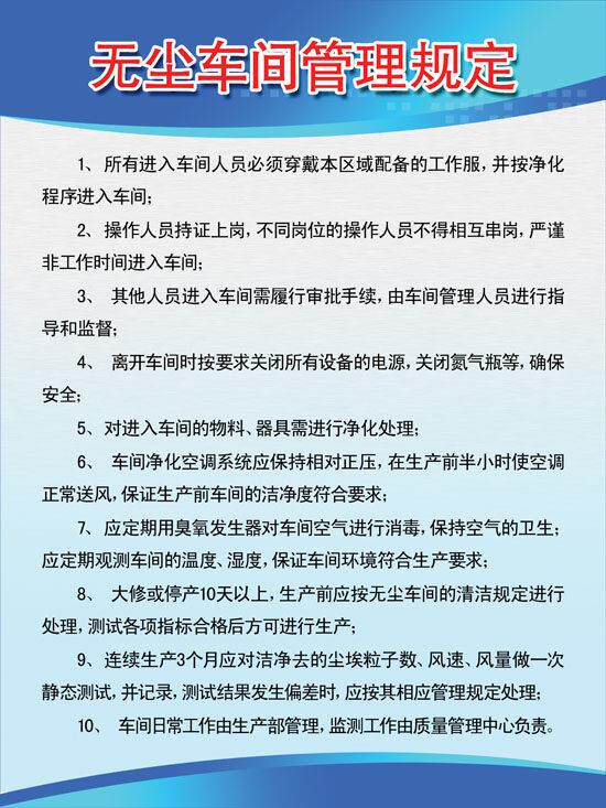 无尘车间管理规定/工厂无尘车间规章制度/无尘车间标语海报