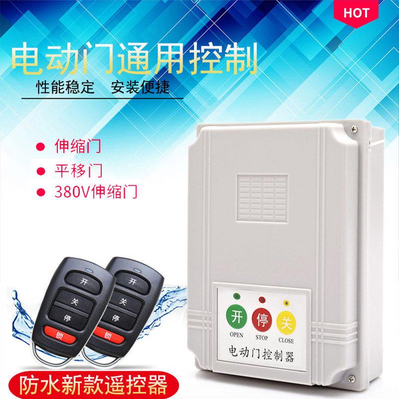 电动门控制器通用平移门伸缩门道闸远程控制主板智能控制箱接收器