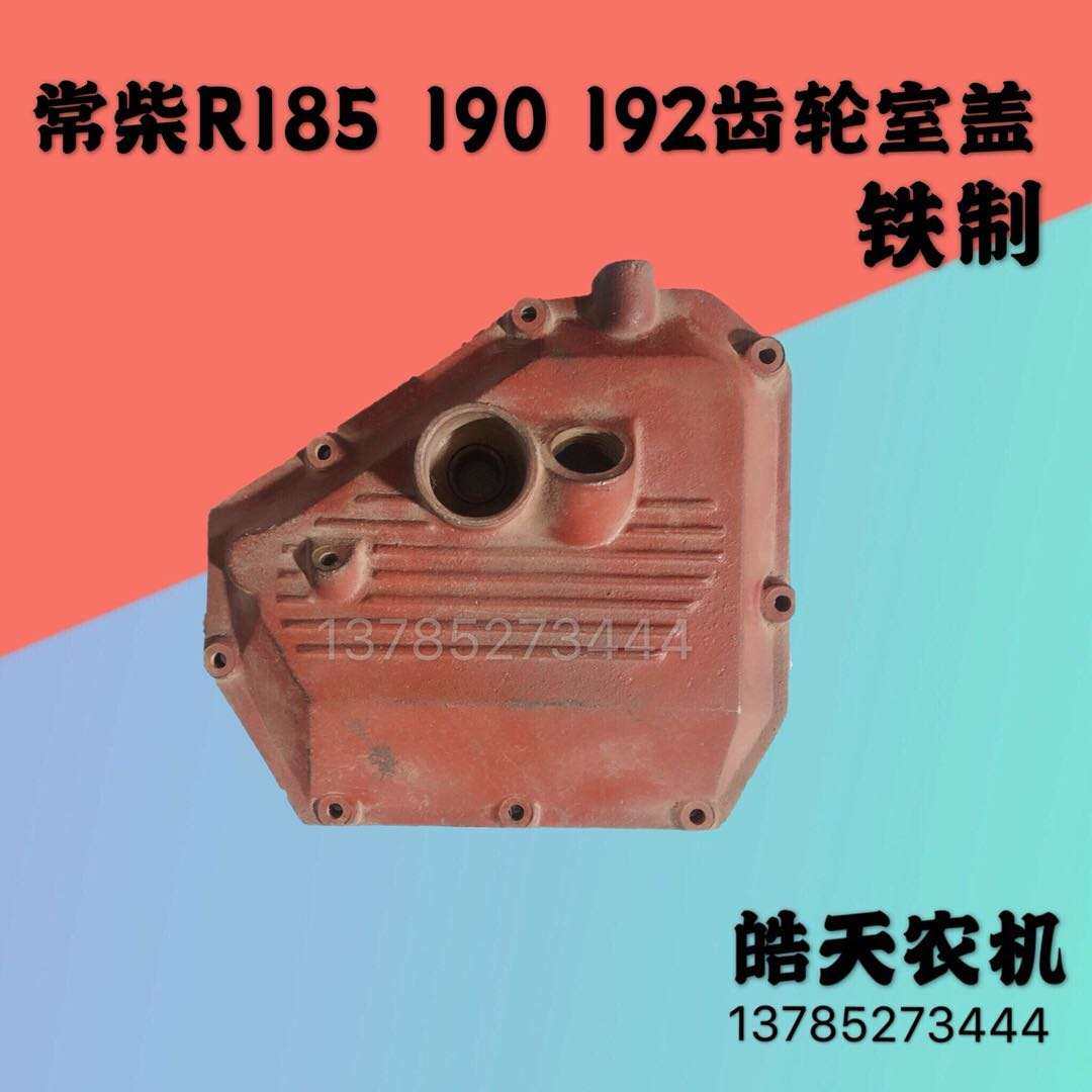 农机配件a常柴R185 R190 R192单缸水冷柴油机10匹齿轮室盖铸铁