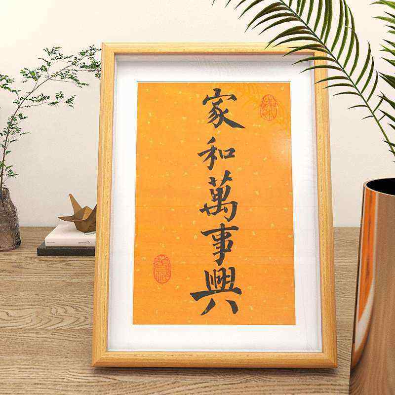家和万事兴字画手写书法摆件客厅小挂画玄关桌面装饰画相框摆台q
