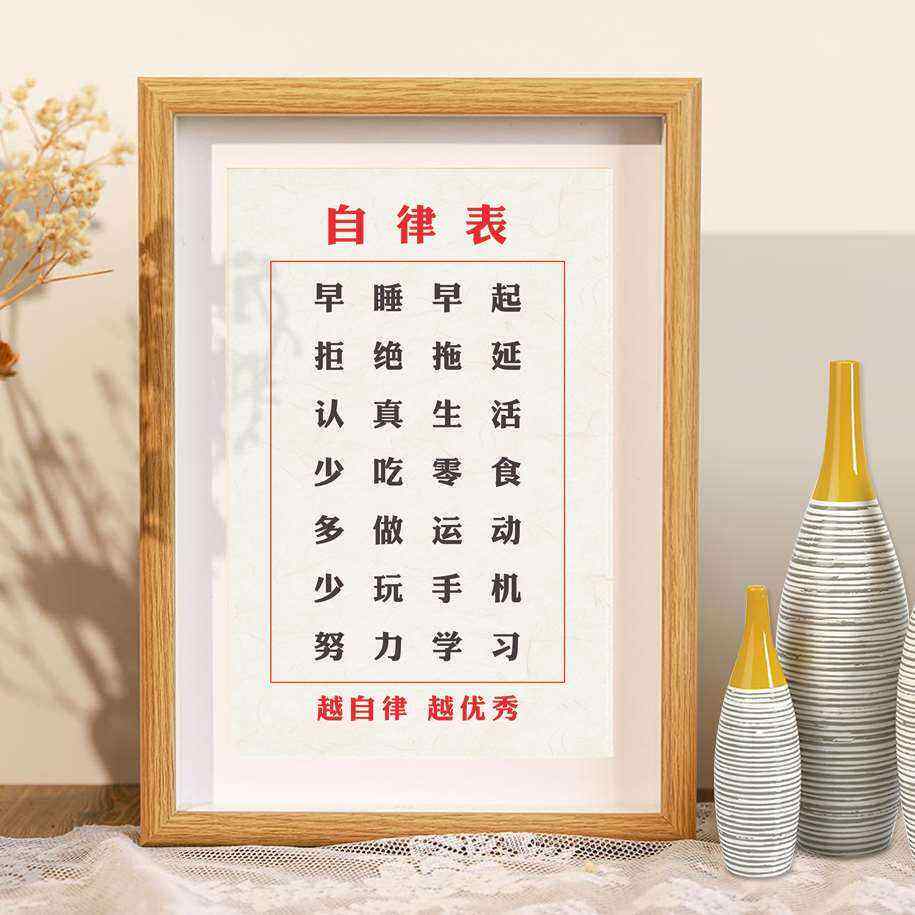 自律表手写书法平常心不急字画控制情绪桌面摆件毛笔字相框摆台e