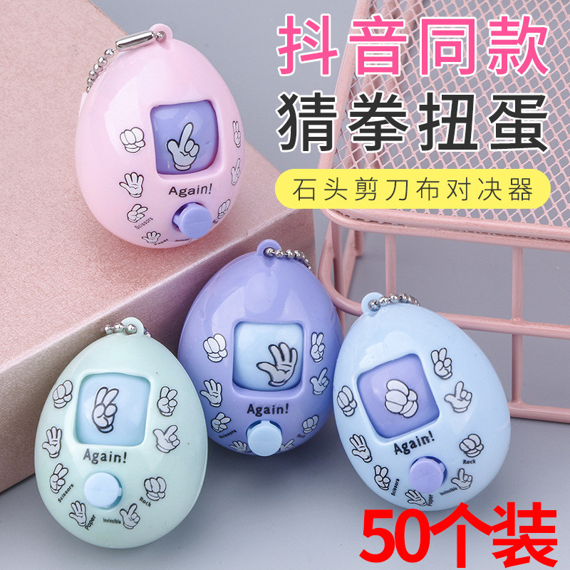 小学生奖励小礼品猜拳蛋元旦儿童节小朋友分享礼物幼儿园奖品玩具