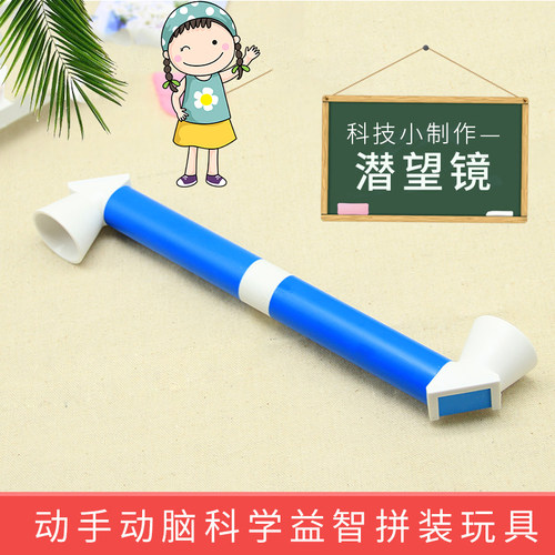 diy学生塑料潜望镜手工小制作