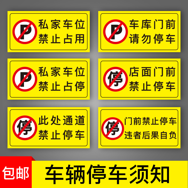 消防通道门前禁止停车警示牌门口请勿停车车库门卷帘门贴纸私家车位占用泊车告示私人安全专用严禁指示标识牌 文具电教/文化用品/商务用品 标志牌/提示牌/付款码 原图主图