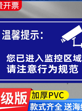 温馨提示您已进入24小时视频电子监控覆盖区域标识牌内有监控提示贴标牌安全警示牌警告标志指示贴纸PVC防水