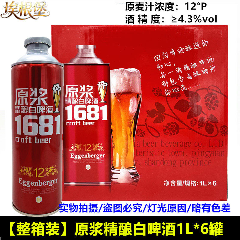埃根堡1681原浆精酿白啤酒1L*6罐原浆啤12°P小麦精酿啤酒整箱