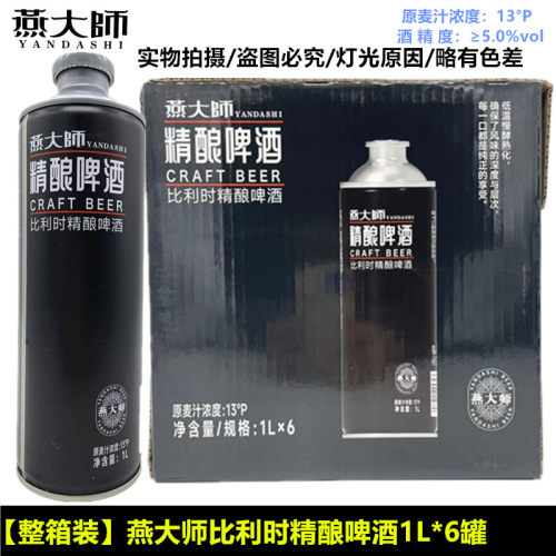 燕大师比利时精酿啤酒国产1L整箱6罐正品