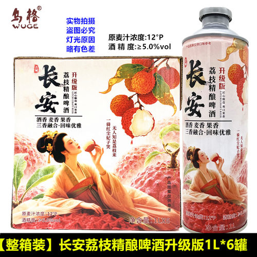 乌格长安荔枝中式精酿啤酒网红荔枝味水果味啤酒1L罐整箱商用批发