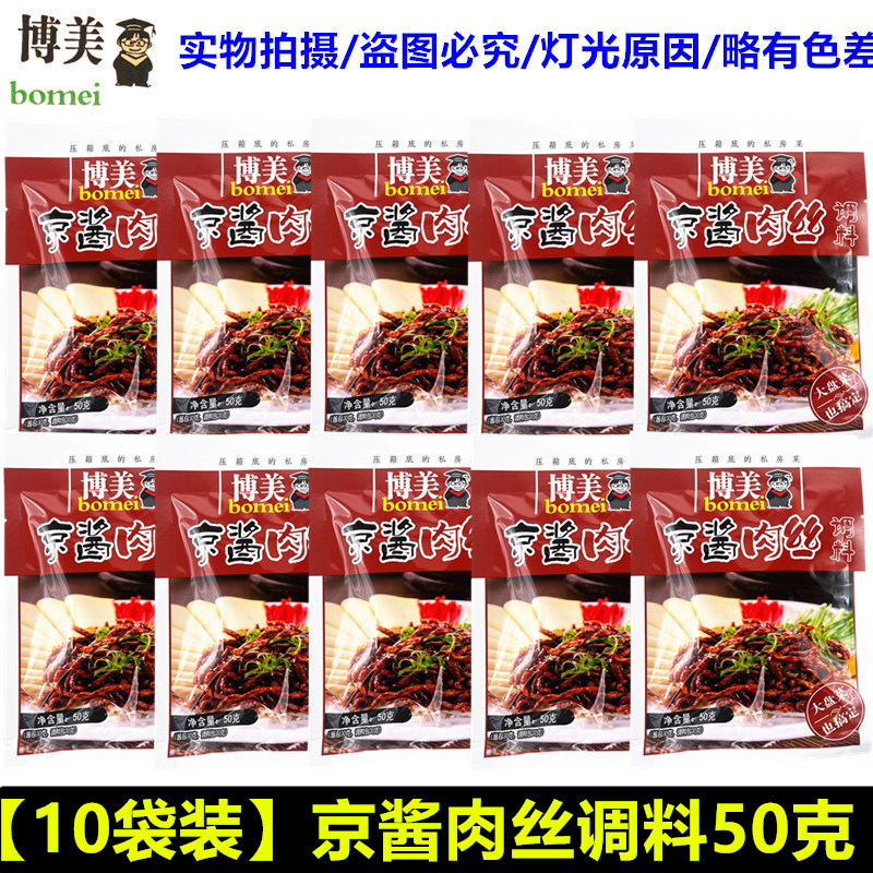 博美京酱肉丝调料10袋水煮肉片麻婆豆腐宫保鸡丁鱼香肉丝炒菜调料