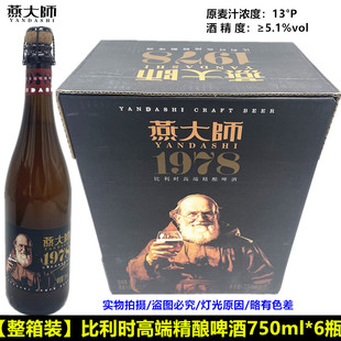 燕大师比利时高端精酿啤酒750ml燕大师1978整箱6瓶